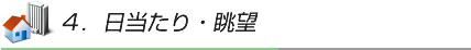 日当たり・眺望