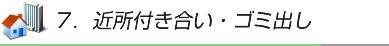 近所付き合い・ゴミ出し