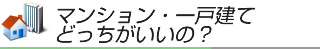 マンション・一戸建てどっちがいいの？