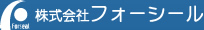 株式会社フォーシール