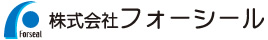 株式会社フォーシール