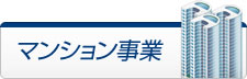 マンション事業