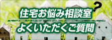 住宅ローンのよくある質問