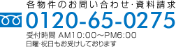 フリーダイヤル0120-65-0275