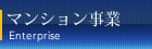 マンション事業