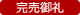 完売御礼