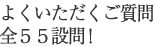 よくいただくご質問 全55設問！