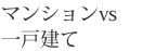 マンションvs一戸建て