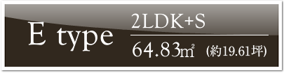 Etype@2LDK+S