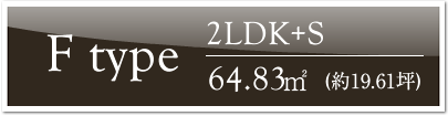 Ftype@2LDK+S