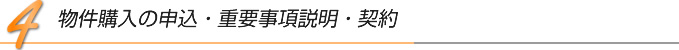 4.物件購入の申し込み・重要事項説明・契約