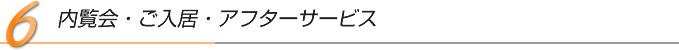 内覧会・ご入居・アフターサービス