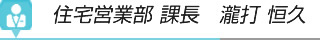 住宅営業部 課長 瀧打恒久